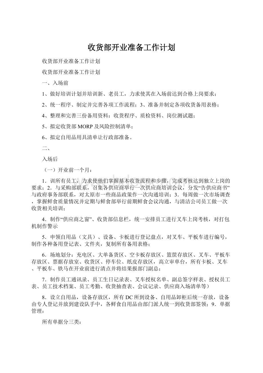 收货部开业准备工作计划Word格式文档下载.docx