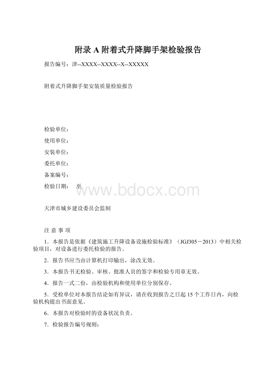 附录A附着式升降脚手架检验报告.docx_第1页