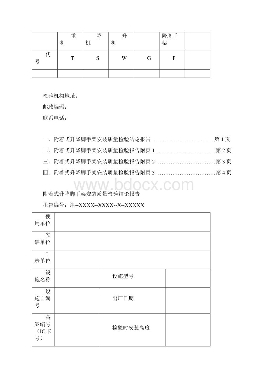 附录A附着式升降脚手架检验报告.docx_第3页