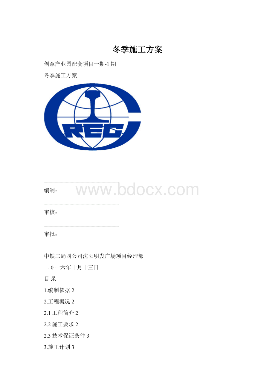 冬季施工方案Word格式文档下载.docx