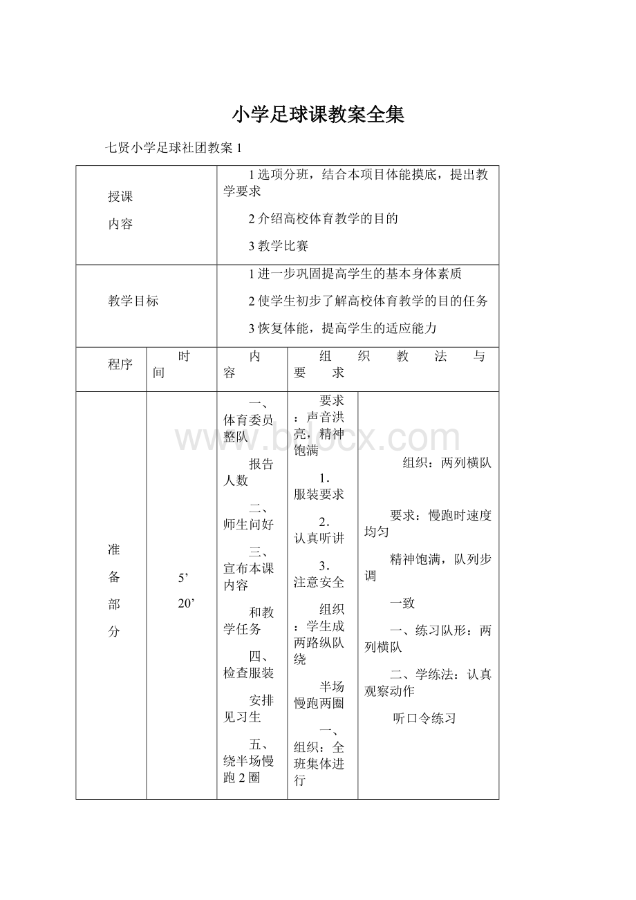 小学足球课教案全集.docx_第1页