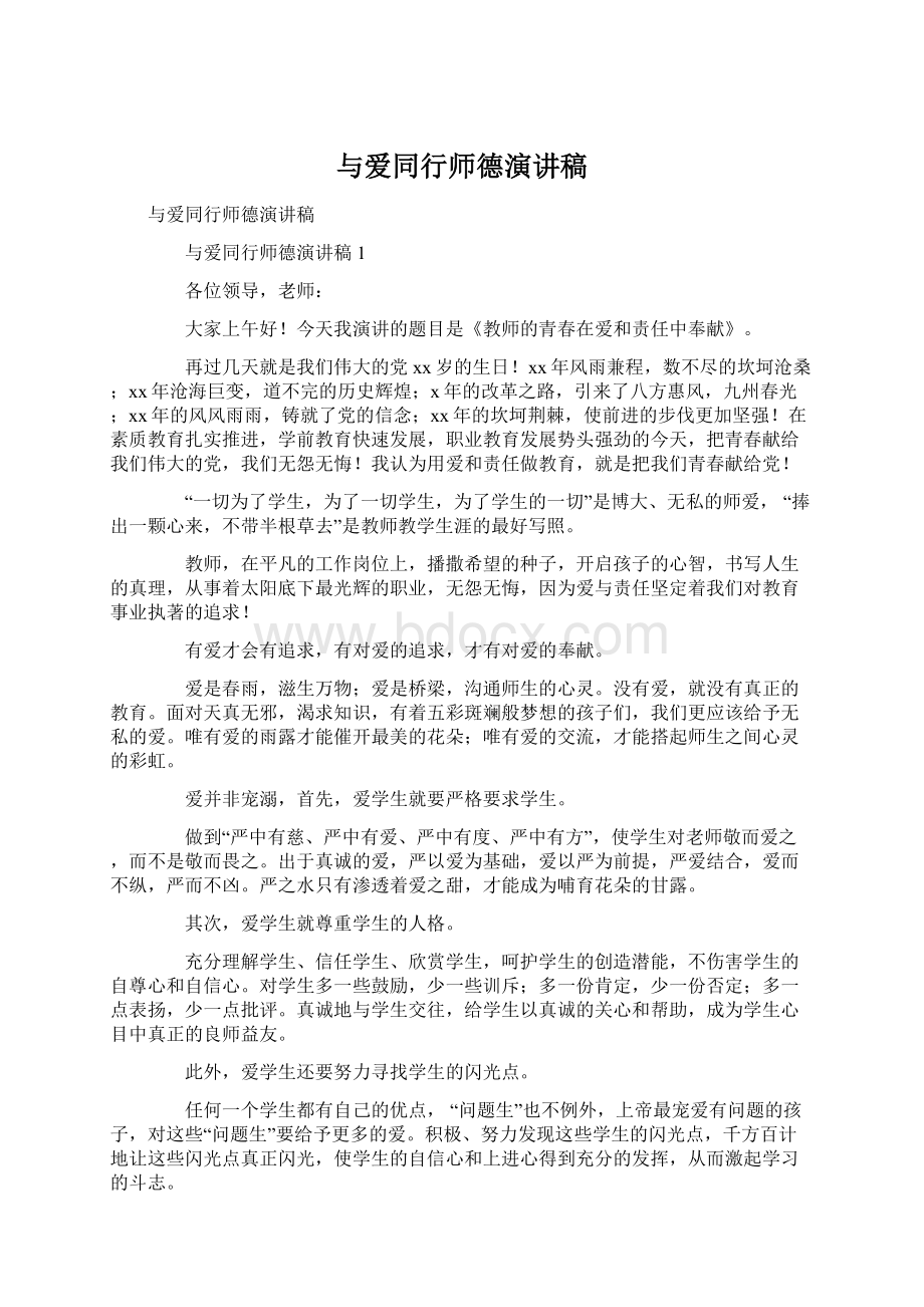 与爱同行师德演讲稿Word格式.docx