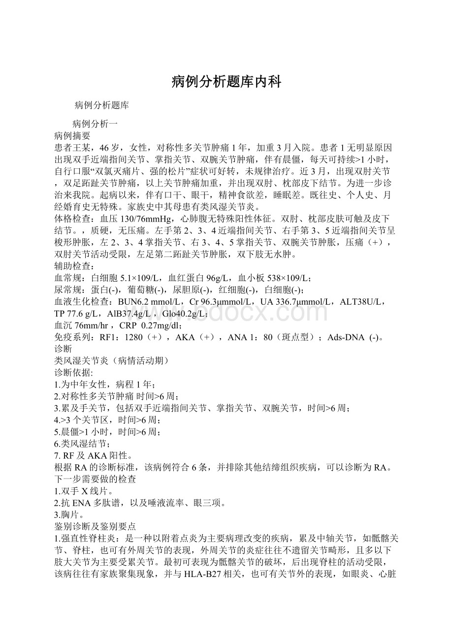 病例分析题库内科Word格式文档下载.docx