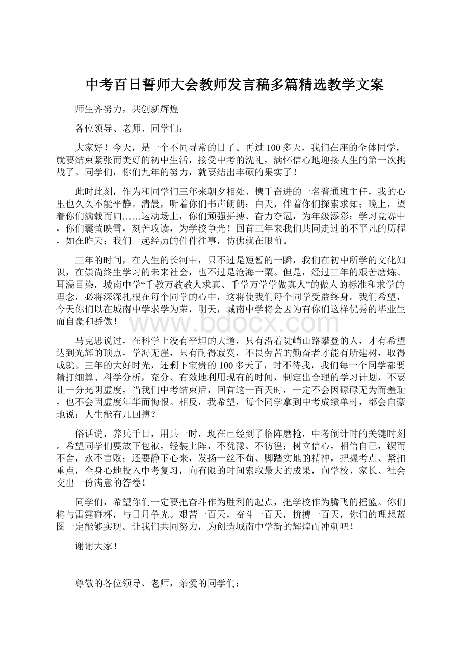 中考百日誓师大会教师发言稿多篇精选教学文案Word格式.docx