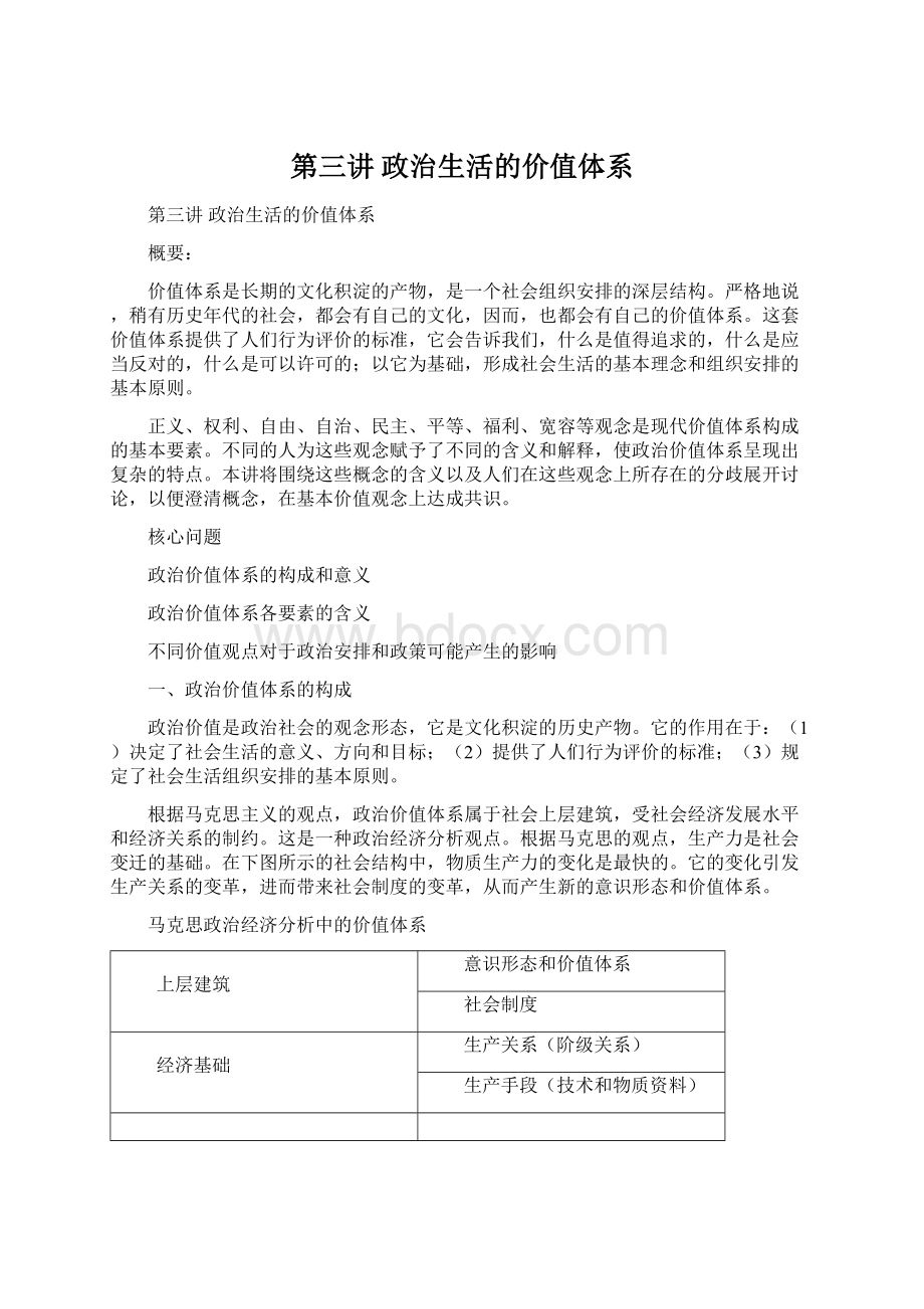 第三讲 政治生活的价值体系.docx_第1页