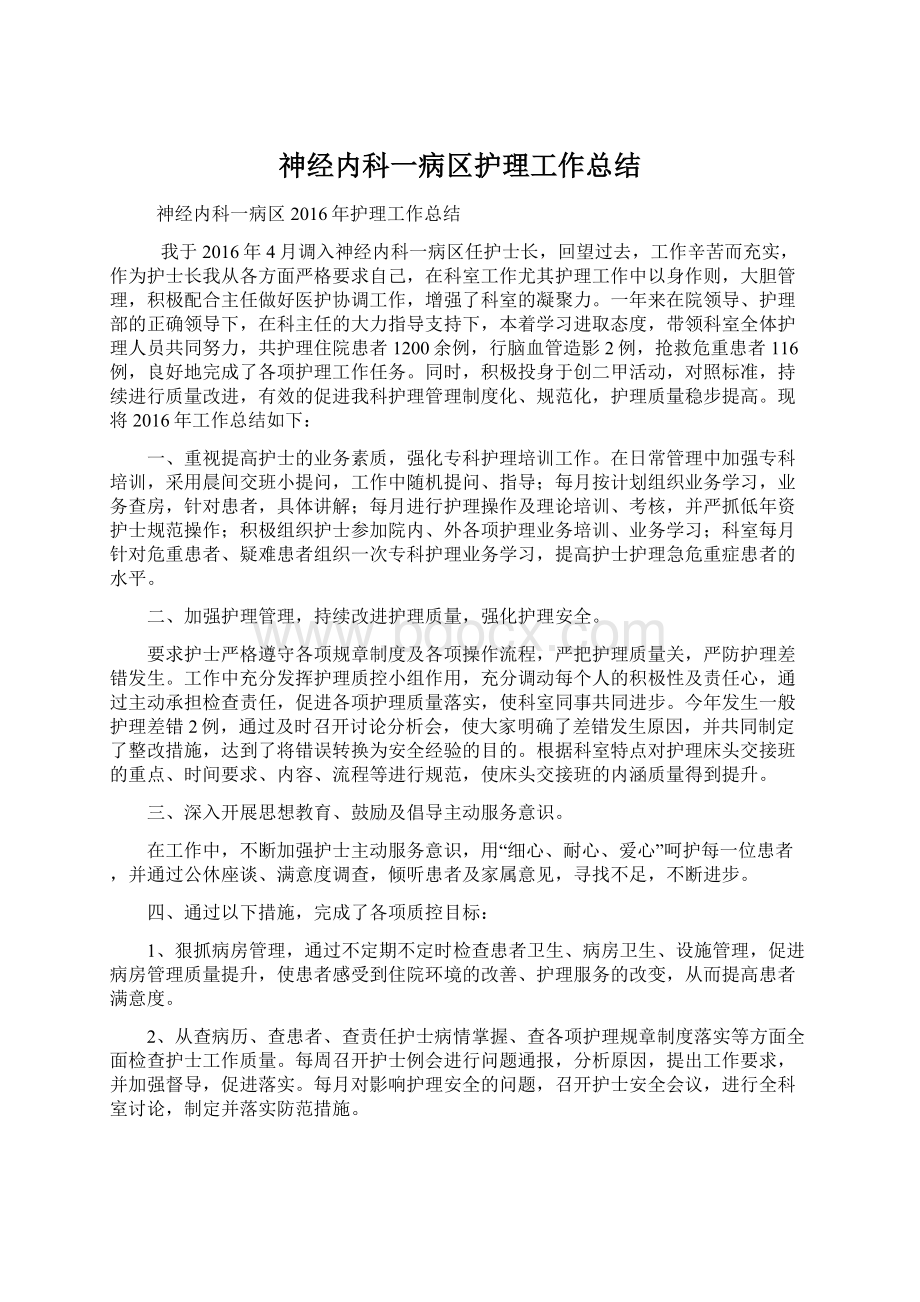 神经内科一病区护理工作总结.docx