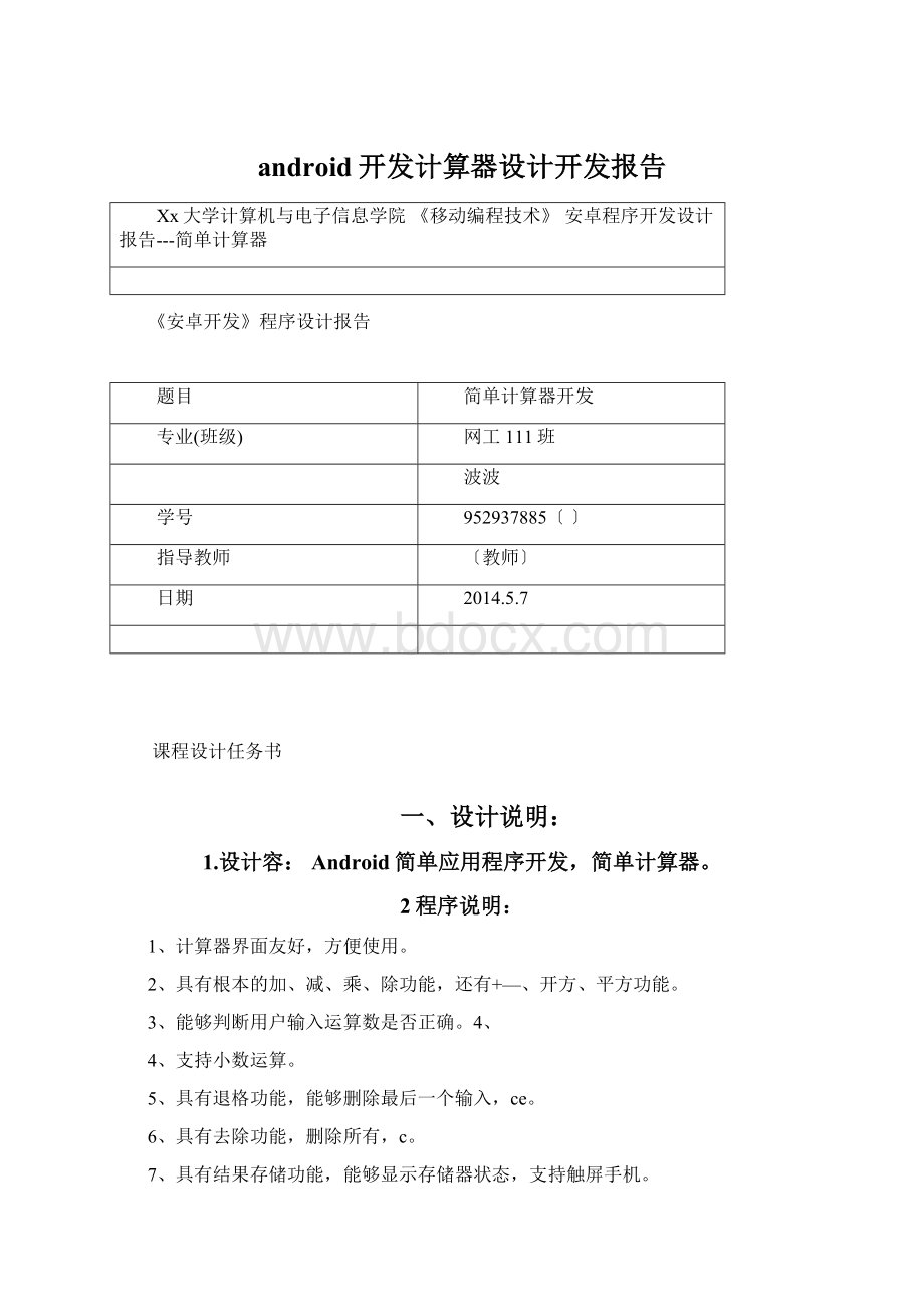 android开发计算器设计开发报告Word文件下载.docx