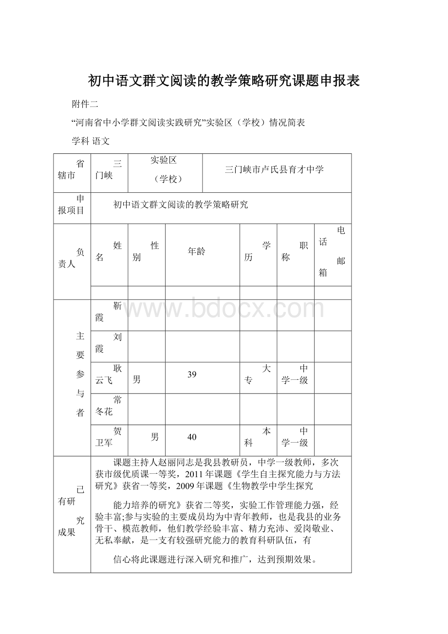 初中语文群文阅读的教学策略研究课题申报表Word格式.docx