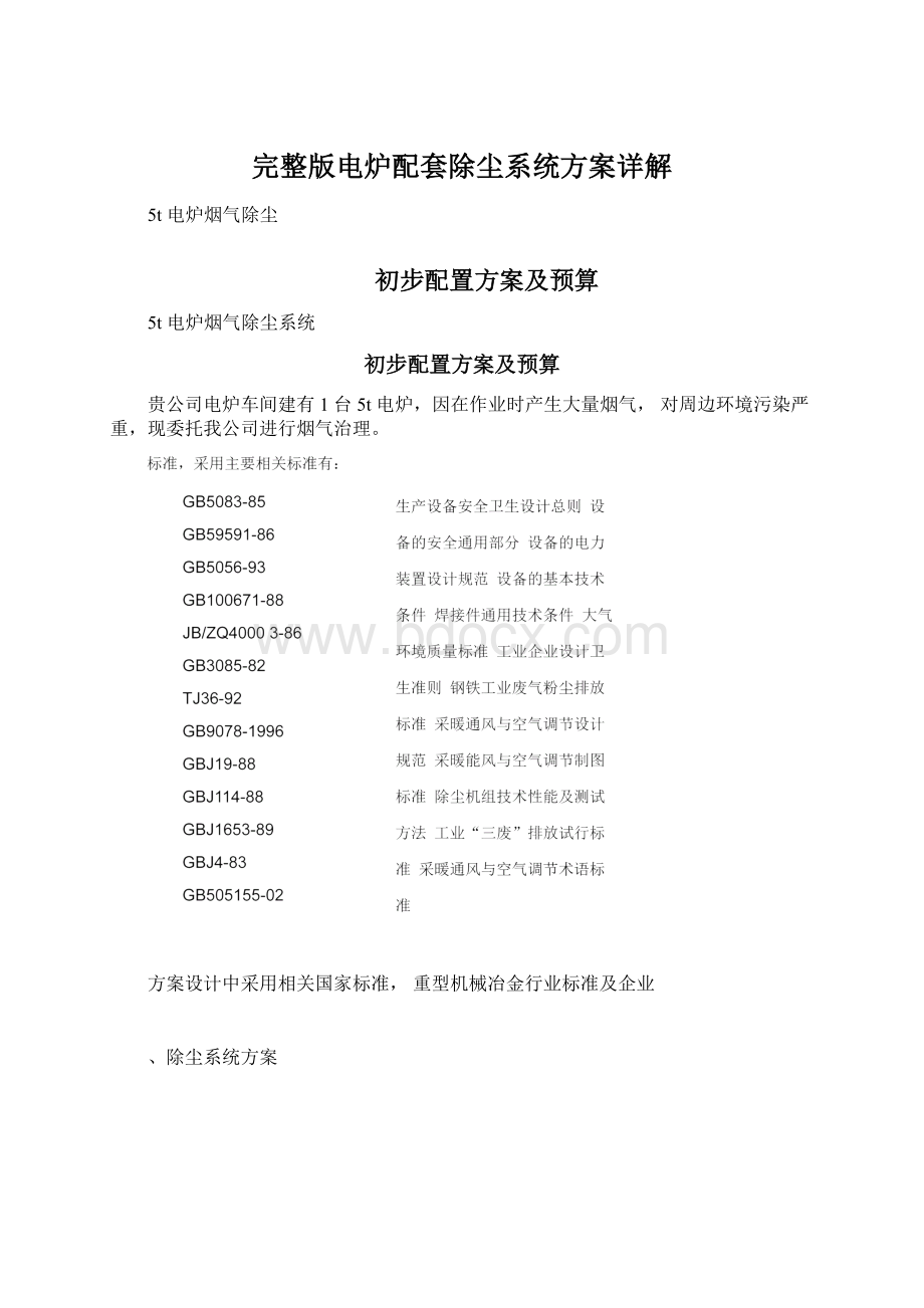 完整版电炉配套除尘系统方案详解Word文件下载.docx_第1页