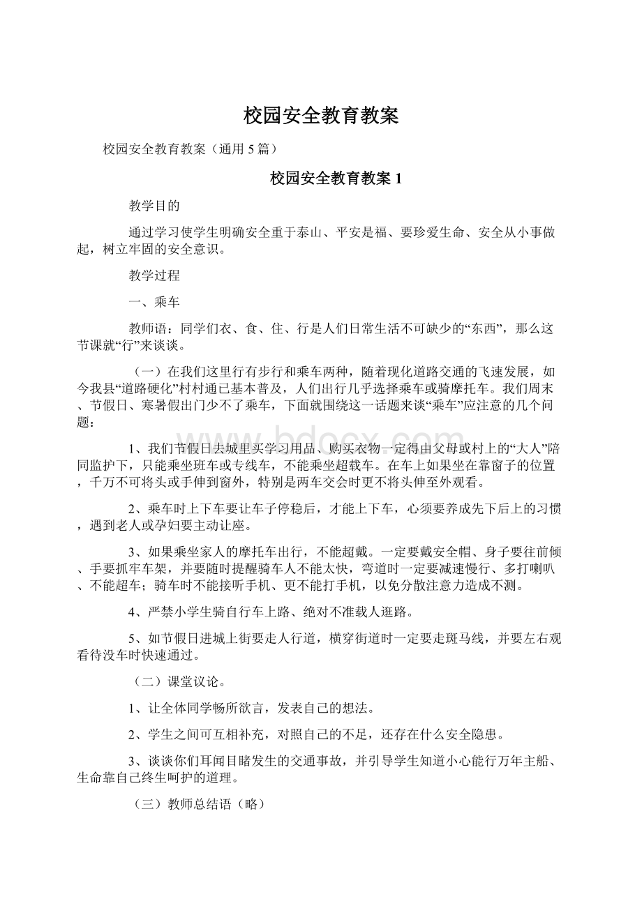 校园安全教育教案.docx_第1页