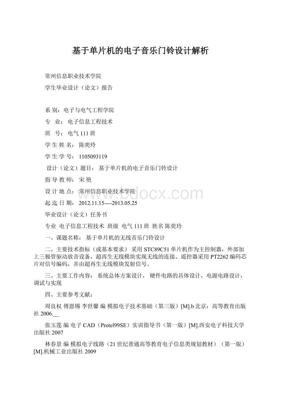 基于单片机的电子音乐门铃设计解析Word格式文档下载.docx