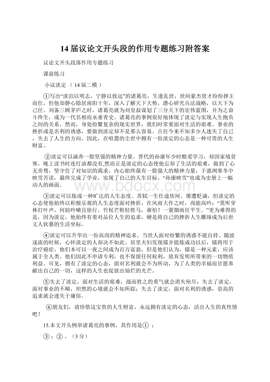 14届议论文开头段的作用专题练习附答案.docx