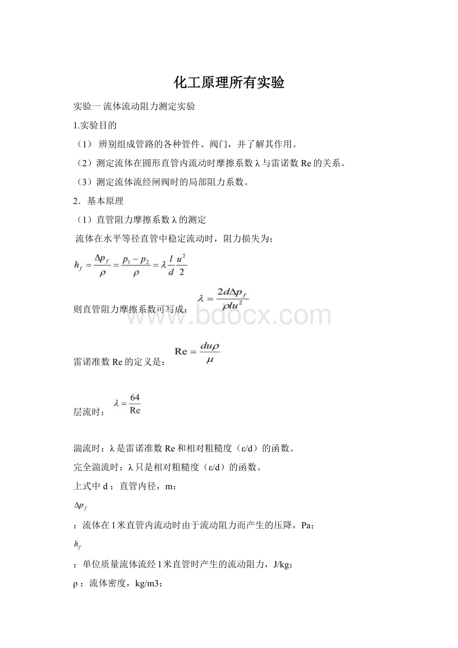 化工原理所有实验.docx