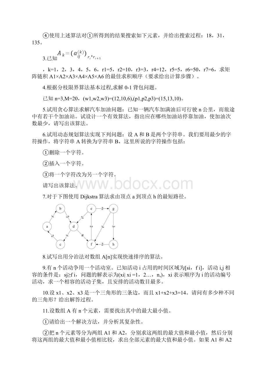 算法分析与设计复习题及参考复习资料.docx_第2页