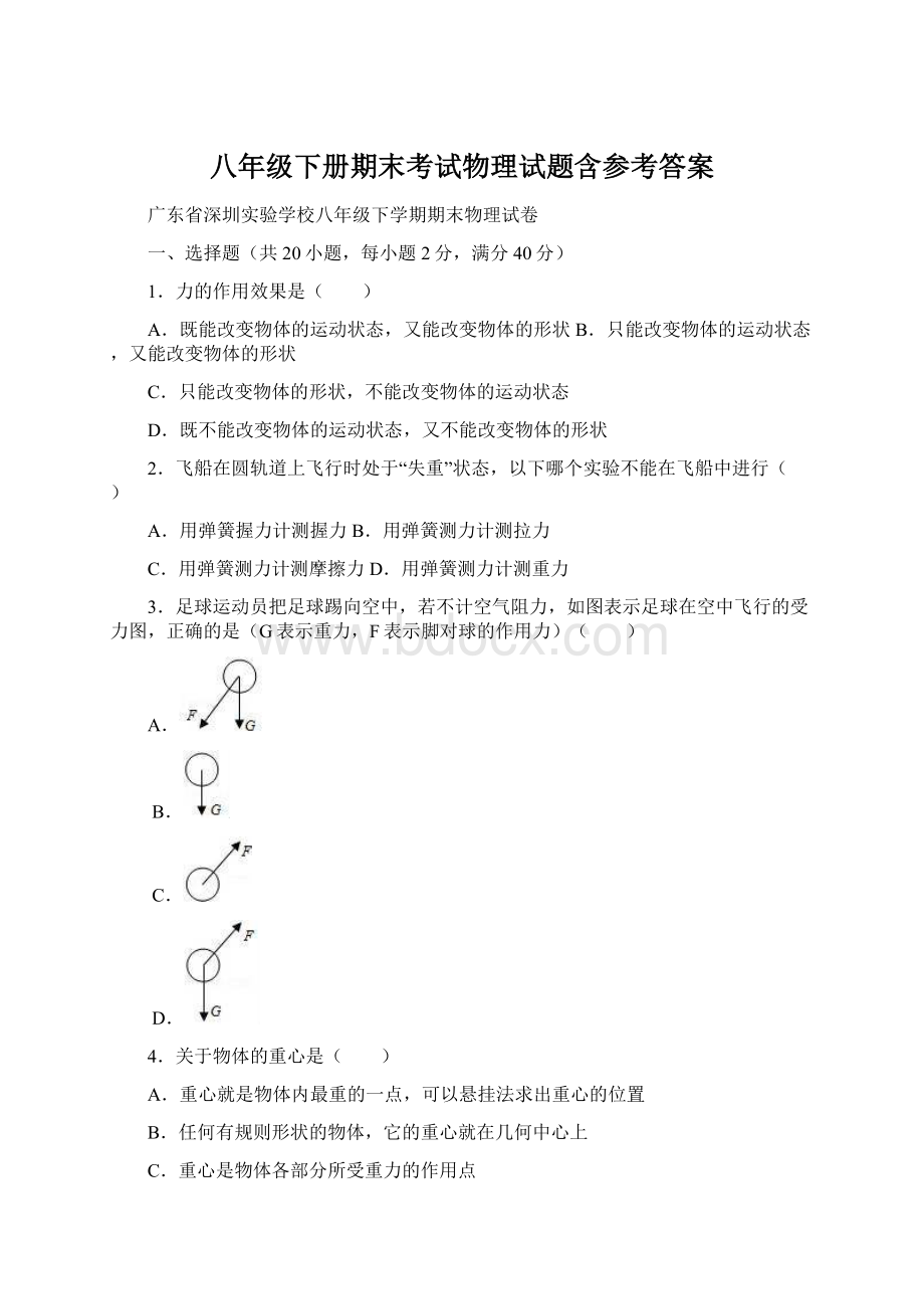 八年级下册期末考试物理试题含参考答案.docx_第1页