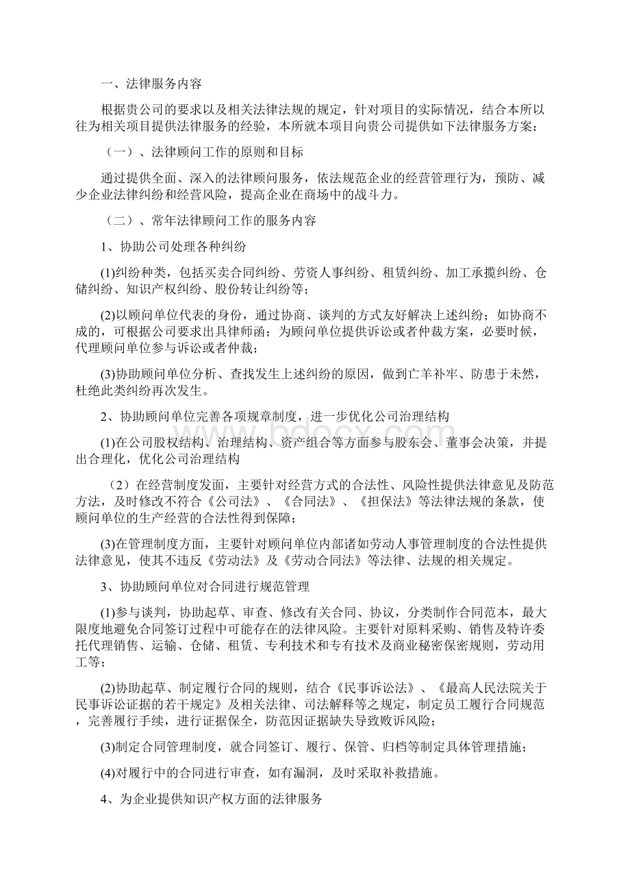 法律服务方案设计Word文档下载推荐.docx_第3页