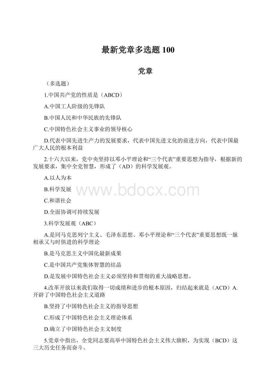 最新党章多选题100.docx