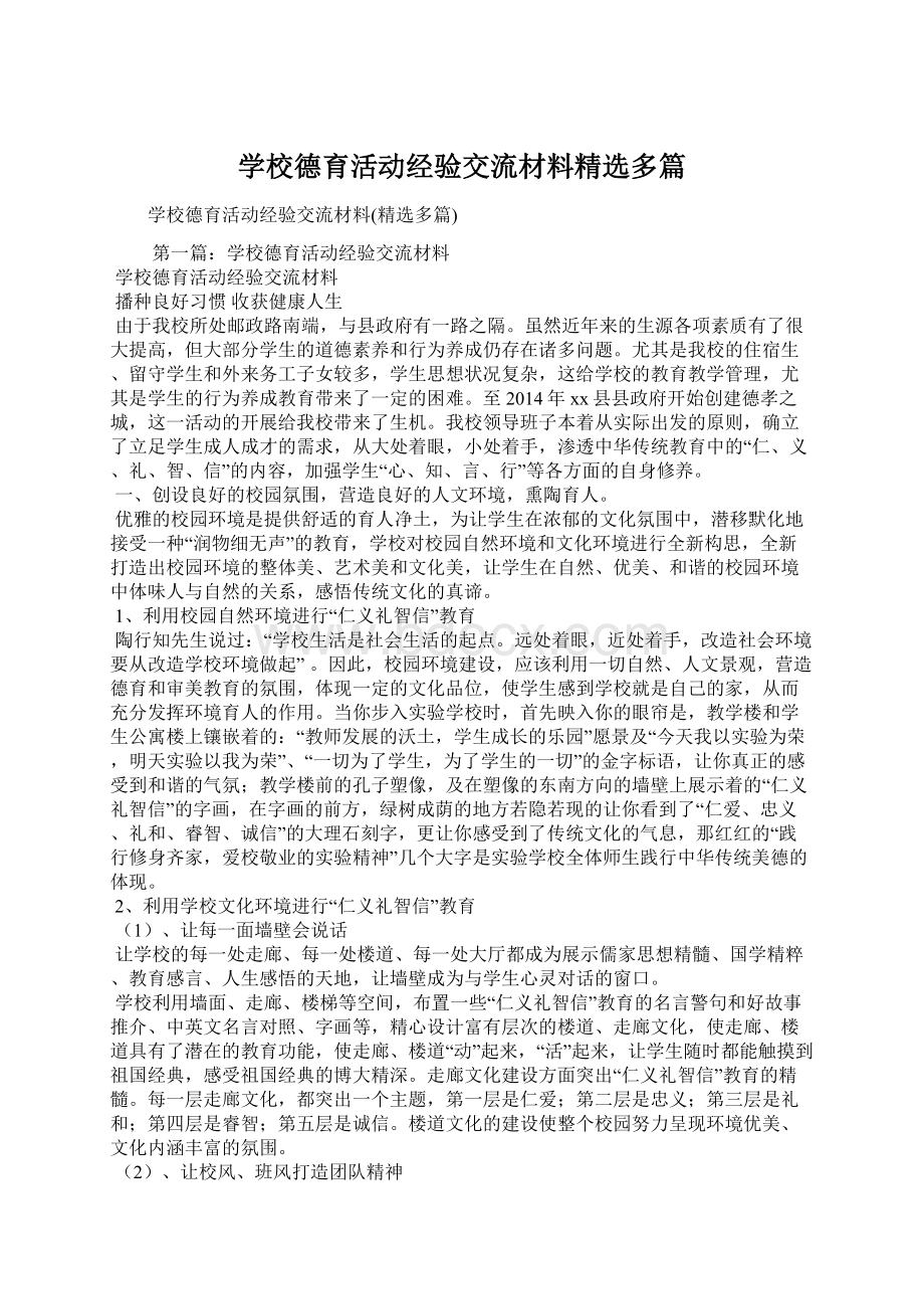 学校德育活动经验交流材料精选多篇Word格式.docx