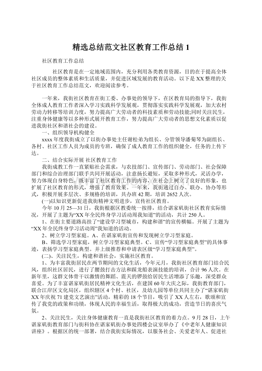 精选总结范文社区教育工作总结1文档格式.docx_第1页