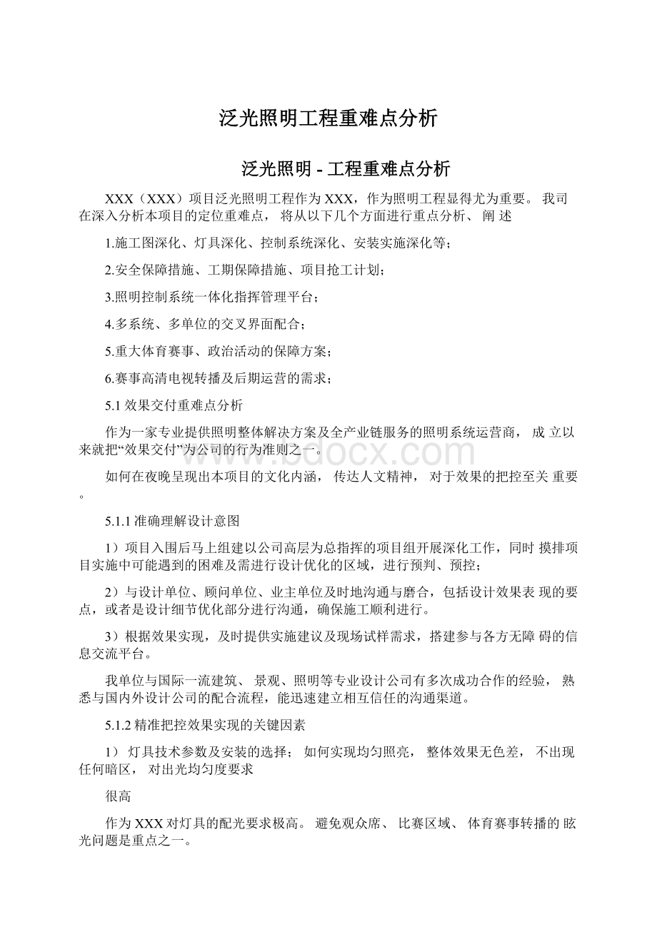 泛光照明工程重难点分析.docx