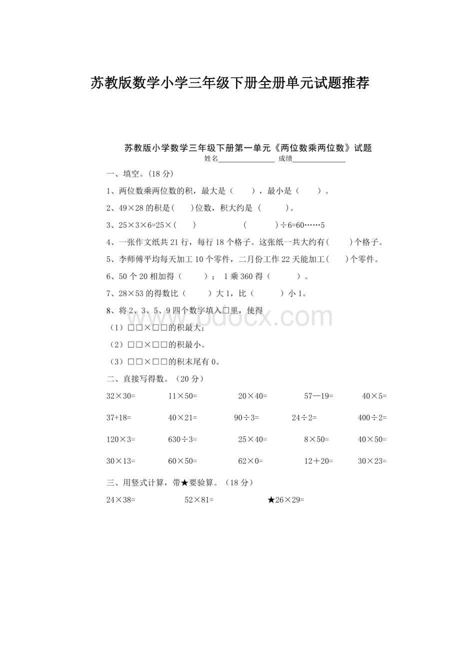 苏教版数学小学三年级下册全册单元试题推荐Word文件下载.docx_第1页