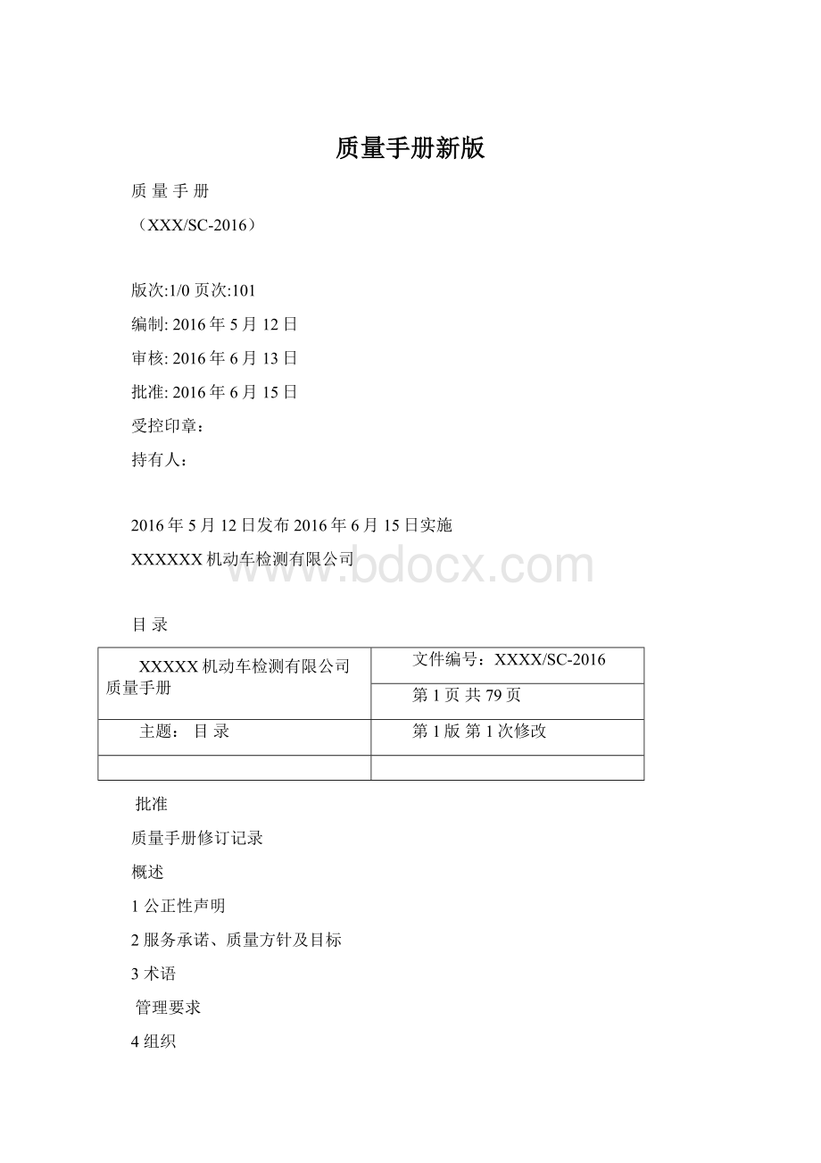 质量手册新版Word文档下载推荐.docx_第1页