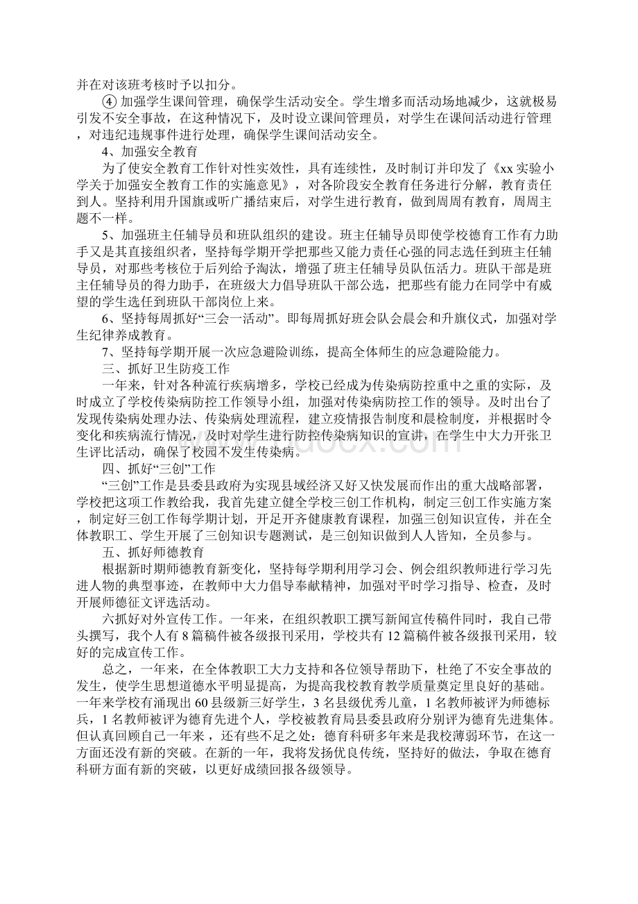 小学分管德育安全工作副校长述职报告.docx_第3页