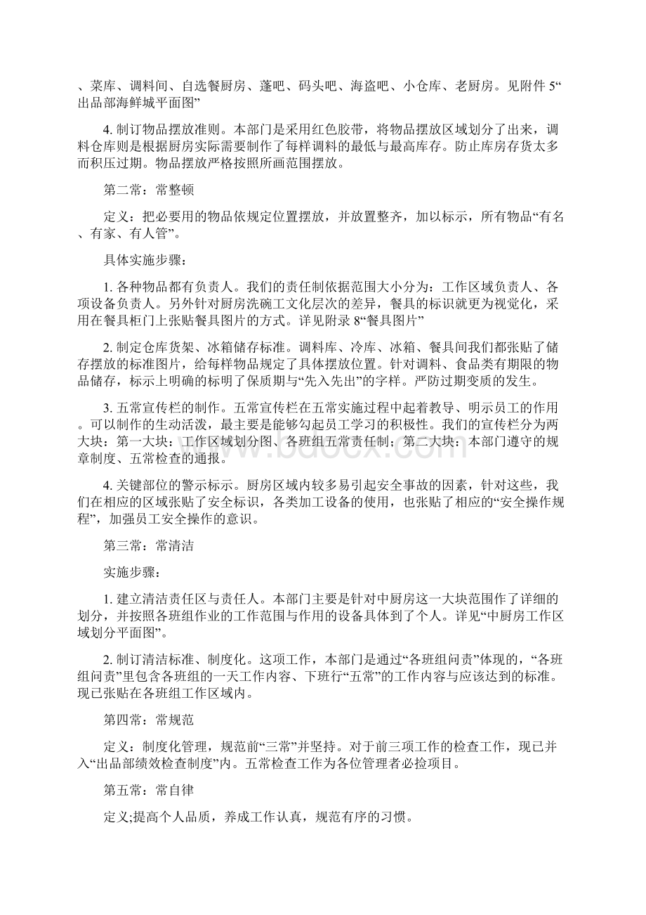 厨房五常管理心得Word文档格式.docx_第2页