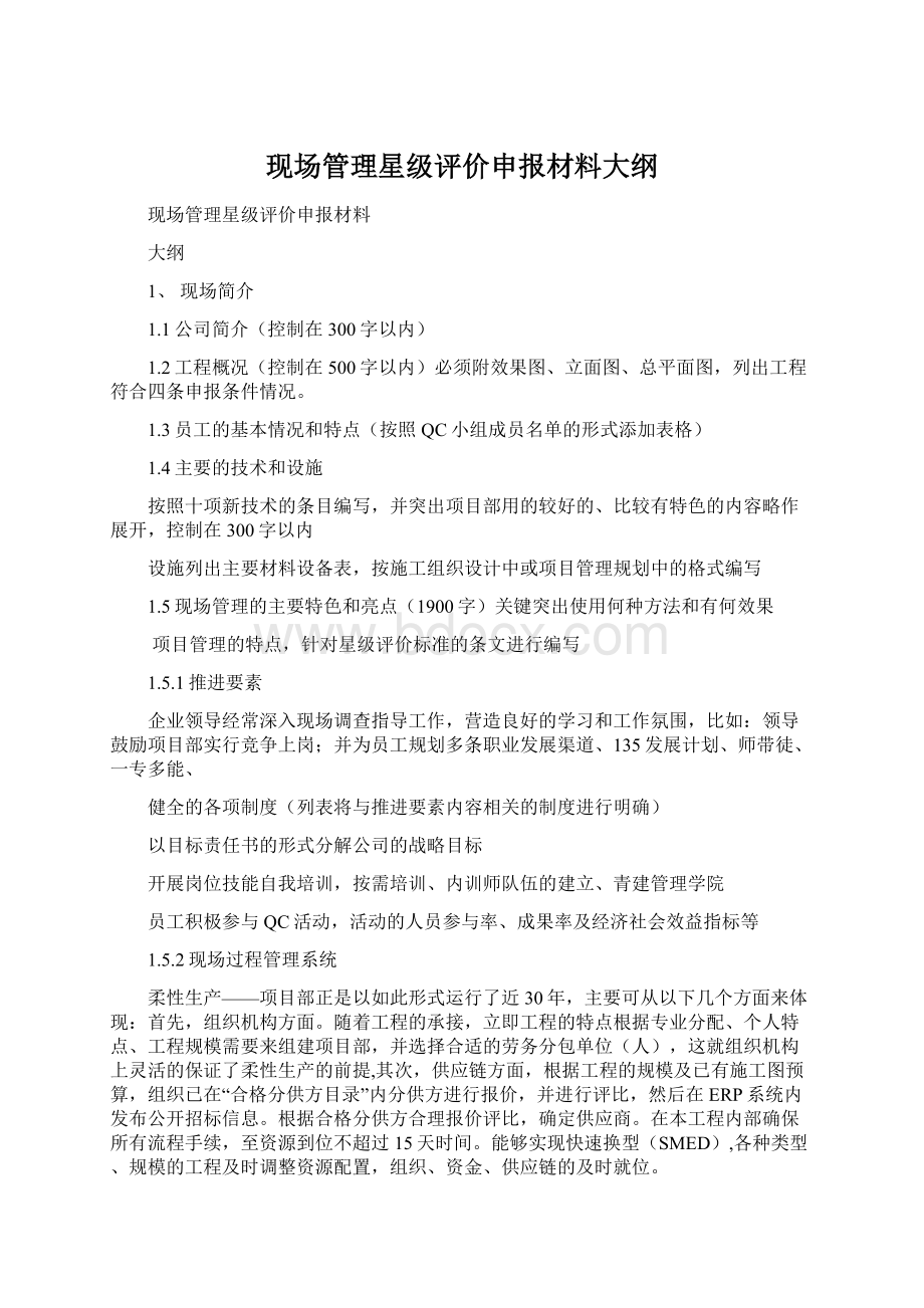 现场管理星级评价申报材料大纲.docx_第1页