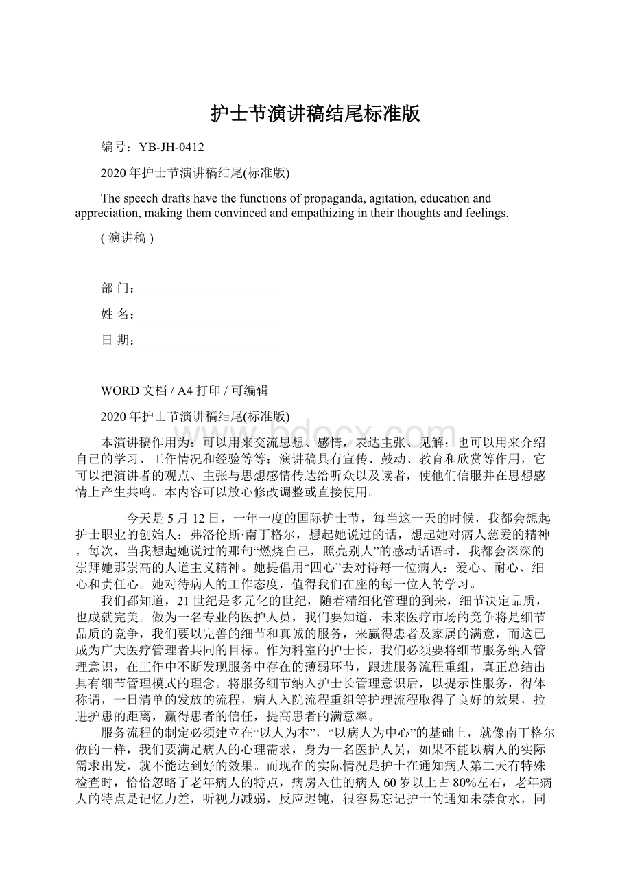 护士节演讲稿结尾标准版文档格式.docx