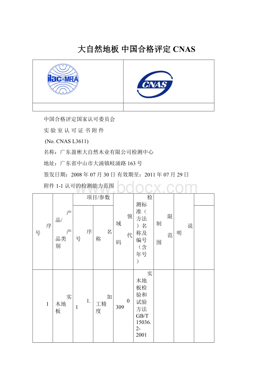 大自然地板 中国合格评定 CNAS.docx_第1页