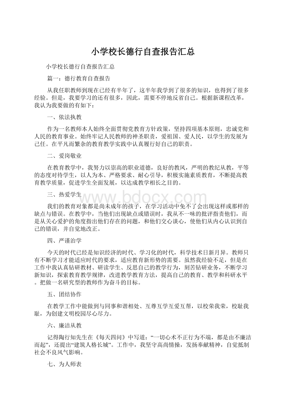 小学校长德行自查报告汇总.docx_第1页