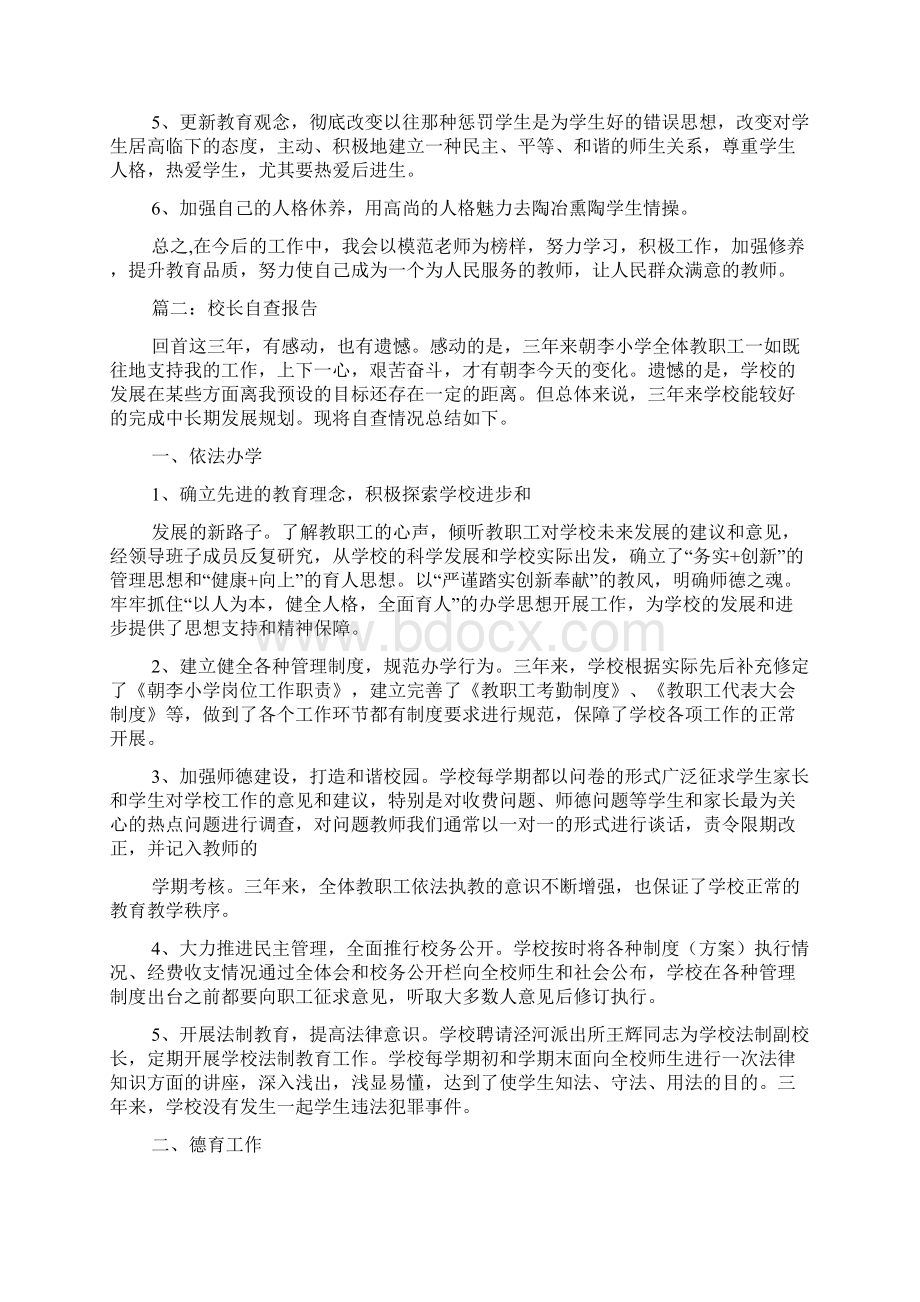 小学校长德行自查报告汇总.docx_第3页