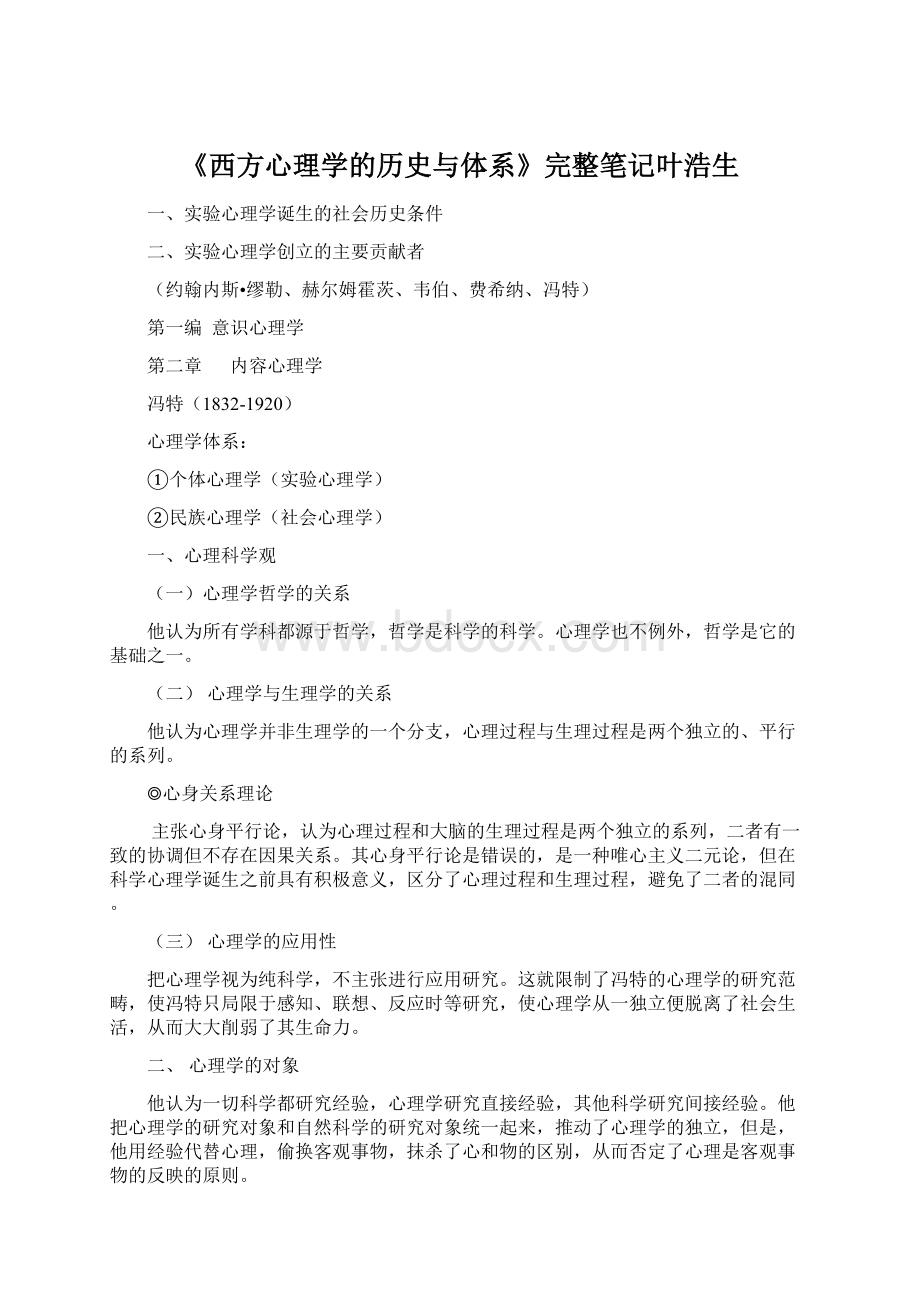 《西方心理学的历史与体系》完整笔记叶浩生.docx_第1页