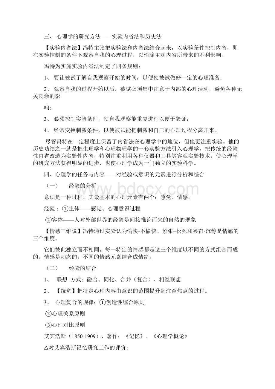 《西方心理学的历史与体系》完整笔记叶浩生.docx_第2页