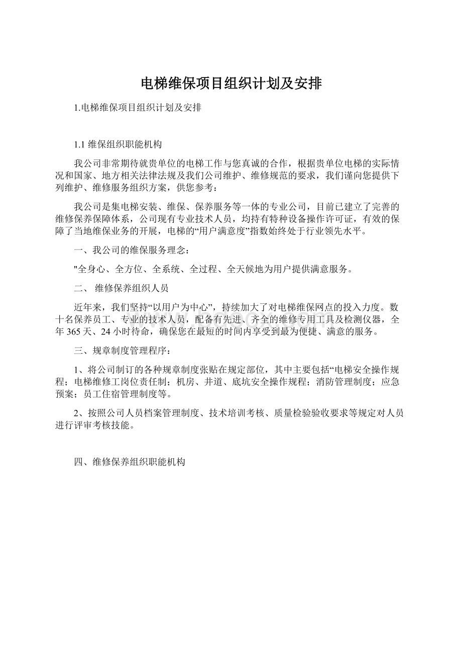 电梯维保项目组织计划及安排Word格式文档下载.docx