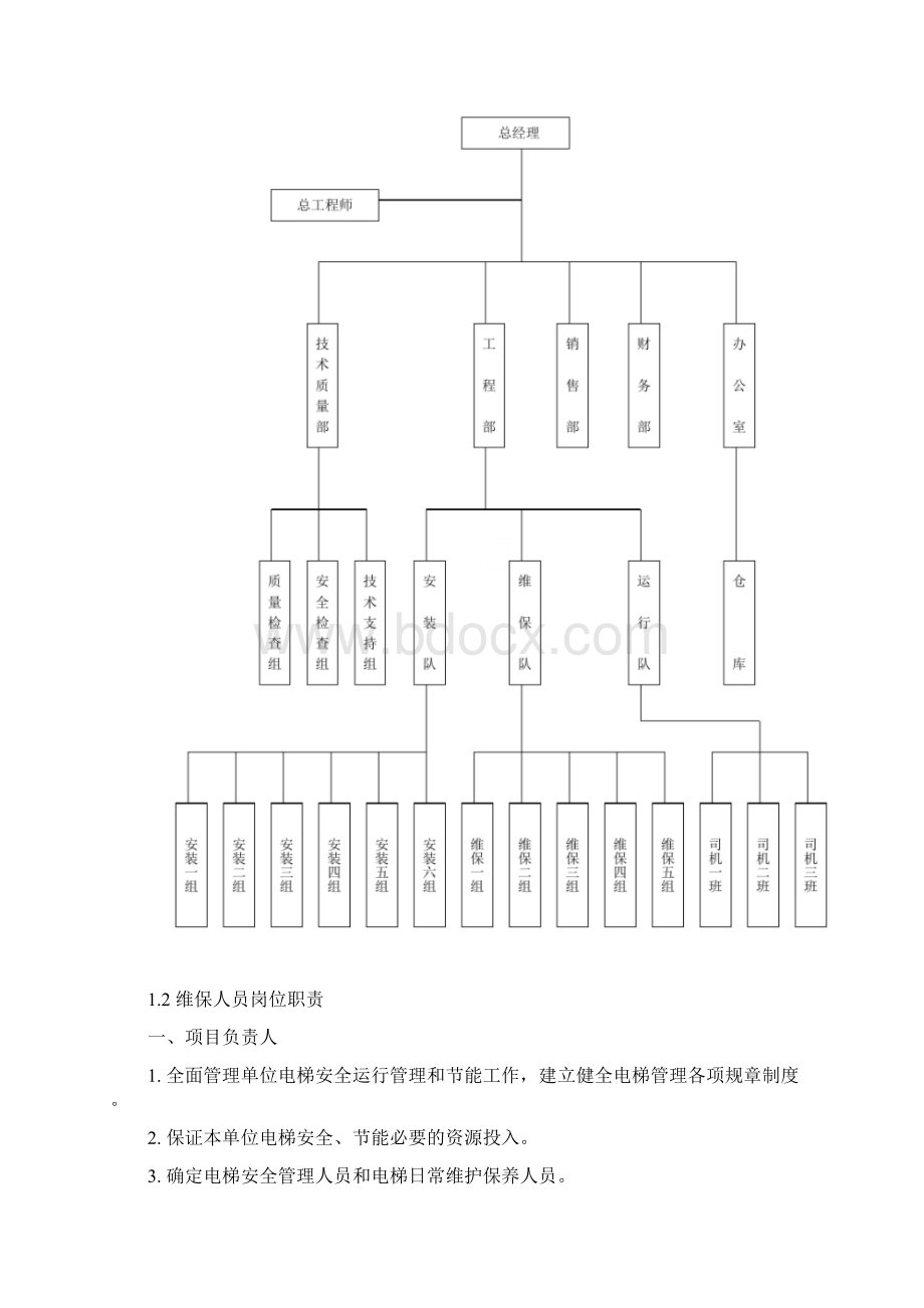 电梯维保项目组织计划及安排.docx_第2页