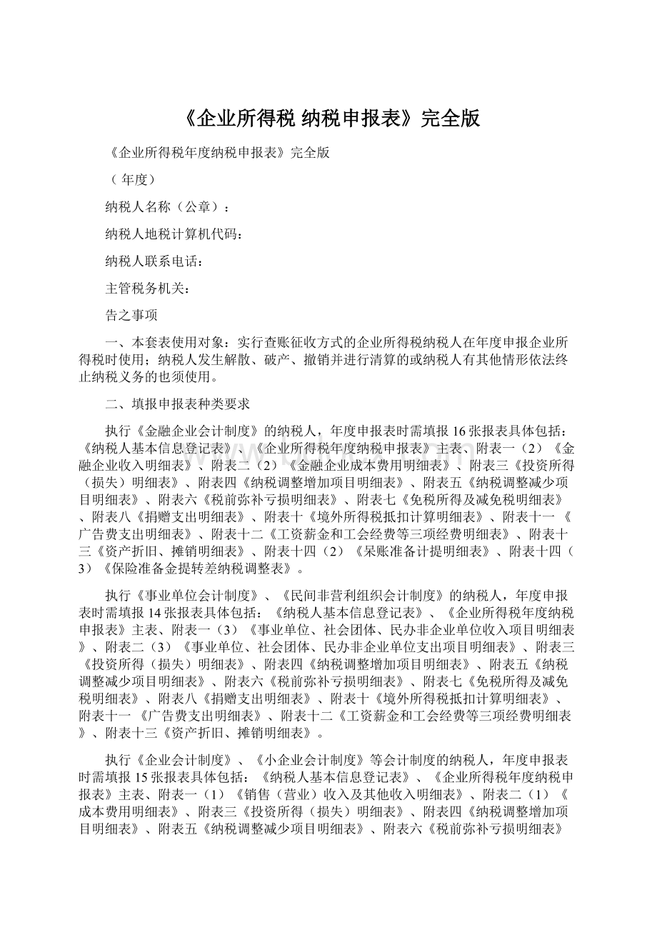 《企业所得税 纳税申报表》完全版文档格式.docx_第1页