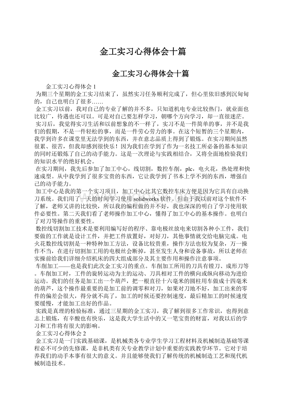 金工实习心得体会十篇.docx_第1页