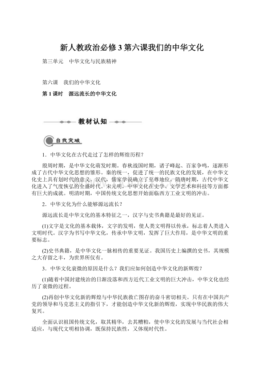 新人教政治必修3第六课我们的中华文化.docx_第1页