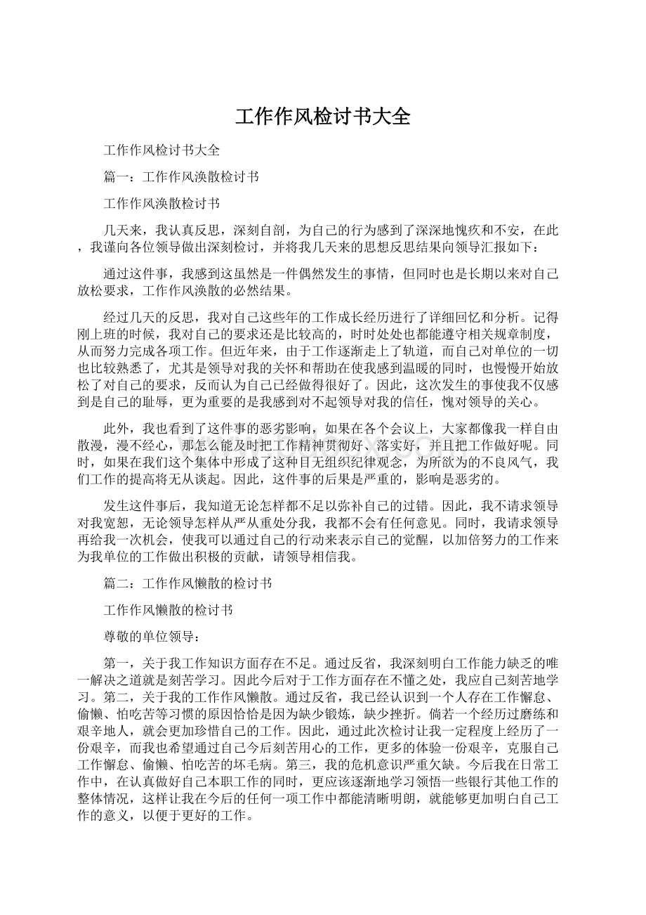 工作作风检讨书大全文档格式.docx