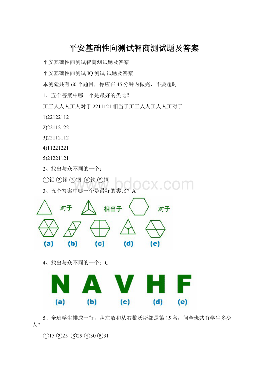 平安基础性向测试智商测试题及答案.docx