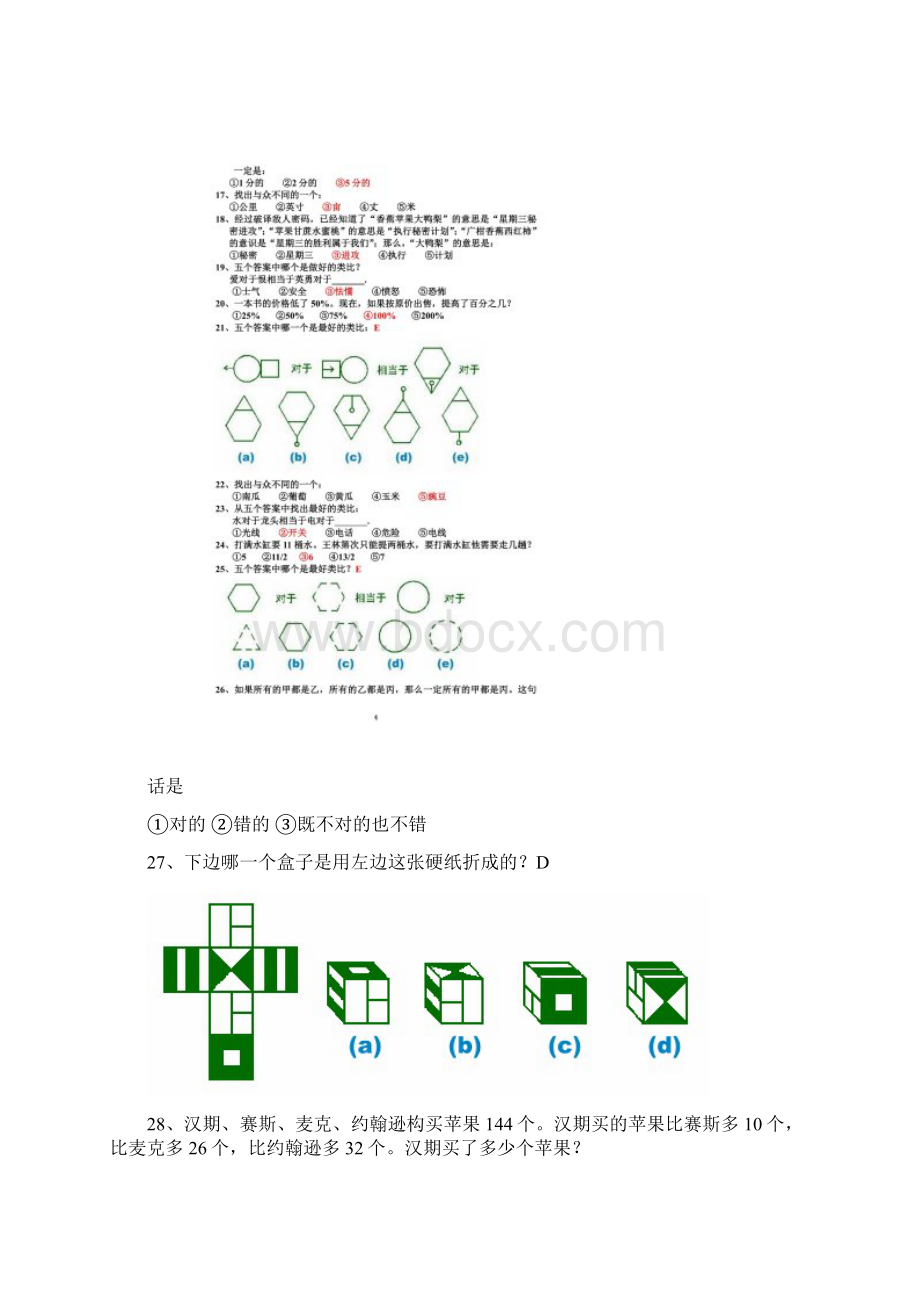 平安基础性向测试智商测试题及答案文档格式.docx_第3页