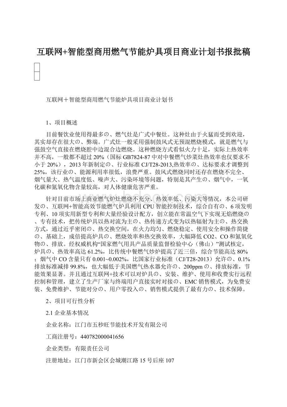 互联网+智能型商用燃气节能炉具项目商业计划书报批稿.docx