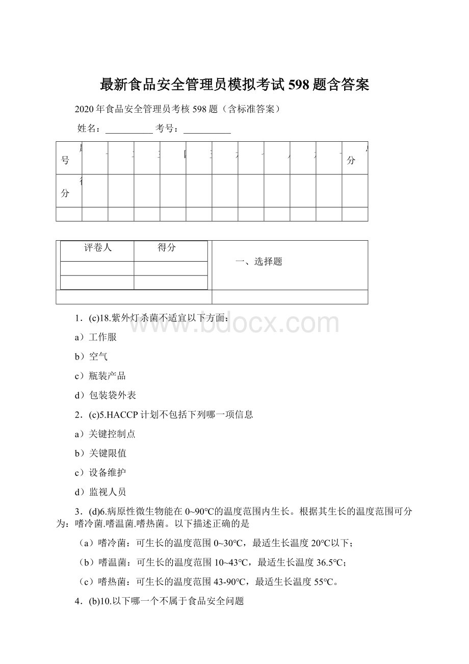 最新食品安全管理员模拟考试598题含答案.docx_第1页