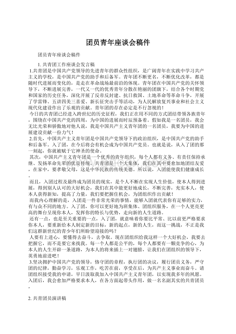 团员青年座谈会稿件Word下载.docx_第1页