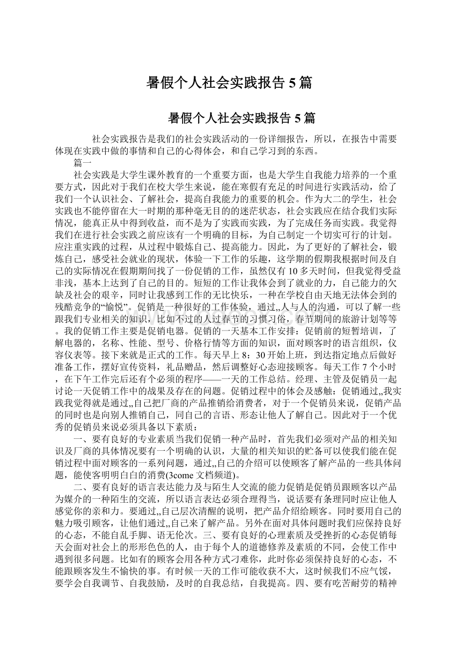 暑假个人社会实践报告5篇Word文档格式.docx_第1页