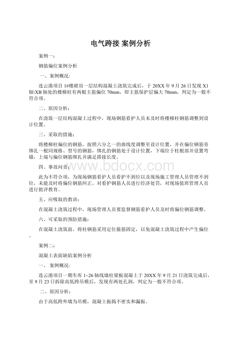 电气跨接案例分析Word下载.docx_第1页