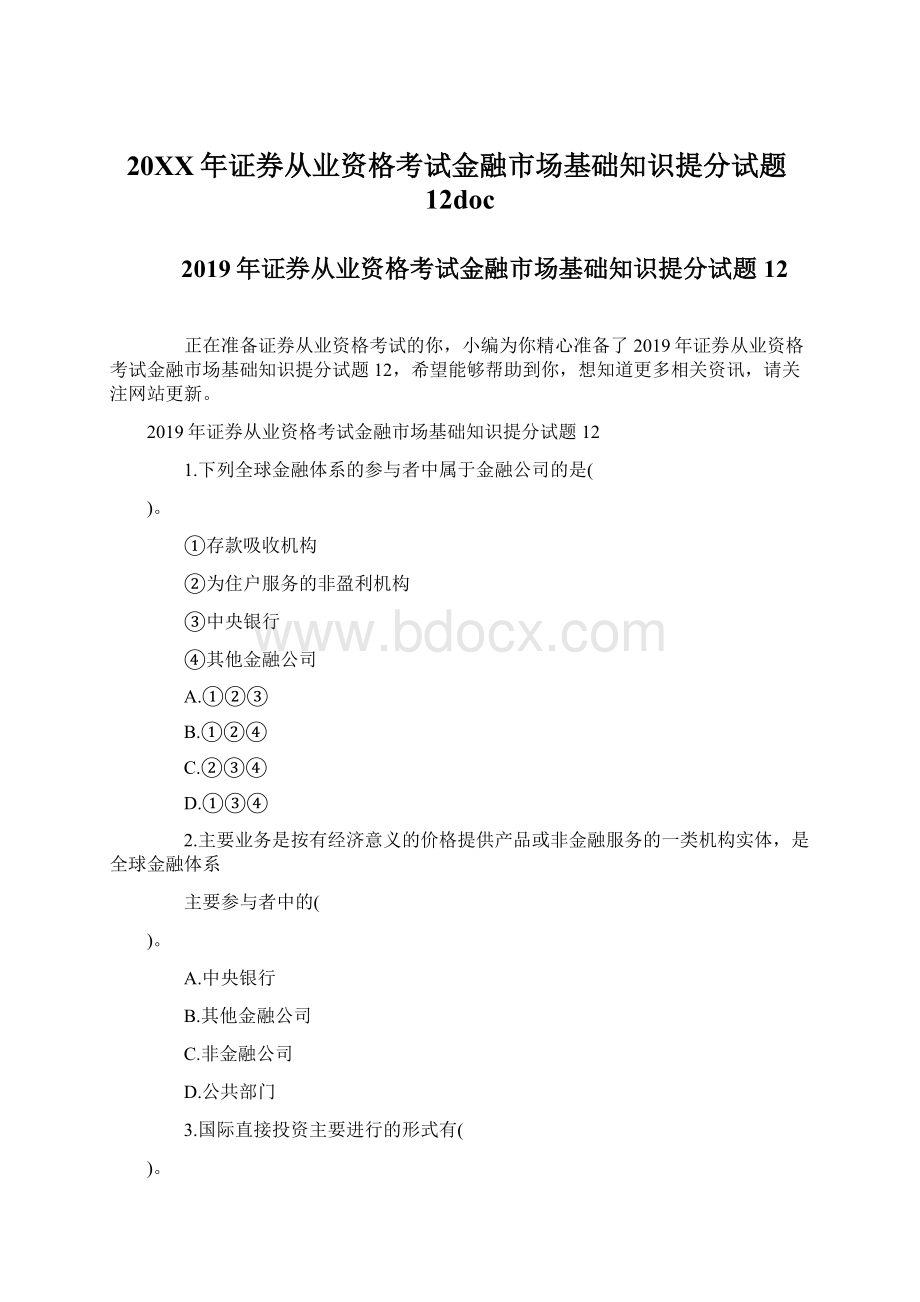 20XX年证券从业资格考试金融市场基础知识提分试题12doc.docx_第1页