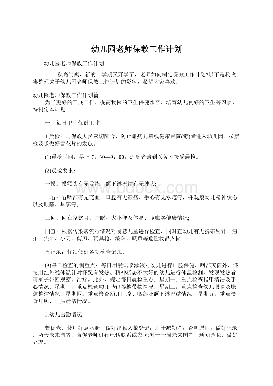 幼儿园老师保教工作计划Word文档下载推荐.docx_第1页